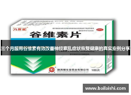 三个月服用谷维素有效改善神经紊乱症状恢复健康的真实案例分享