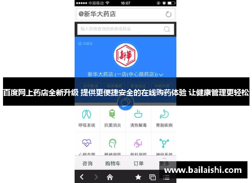 百度网上药店全新升级 提供更便捷安全的在线购药体验 让健康管理更轻松