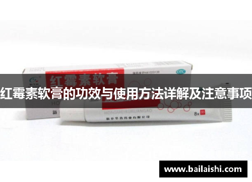 红霉素软膏的功效与使用方法详解及注意事项