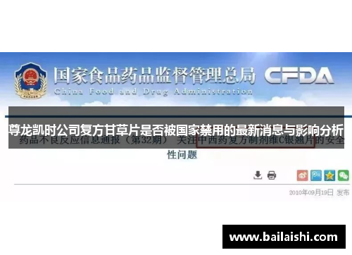 尊龙凯时公司复方甘草片是否被国家禁用的最新消息与影响分析