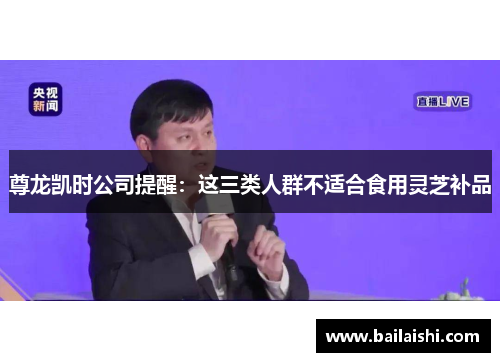 尊龙凯时公司提醒：这三类人群不适合食用灵芝补品