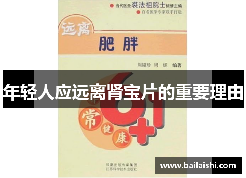 年轻人应远离肾宝片的重要理由