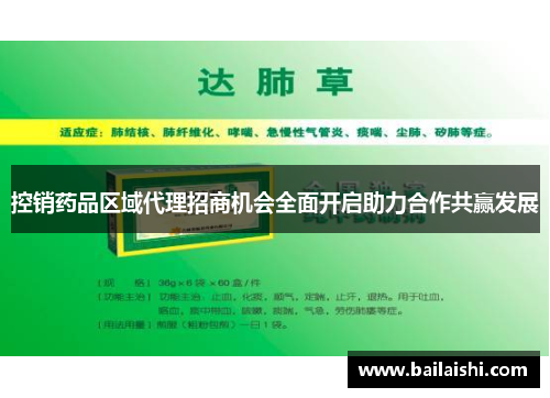 控销药品区域代理招商机会全面开启助力合作共赢发展