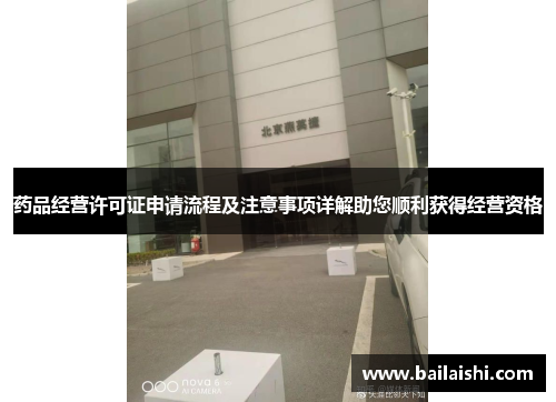 药品经营许可证申请流程及注意事项详解助您顺利获得经营资格