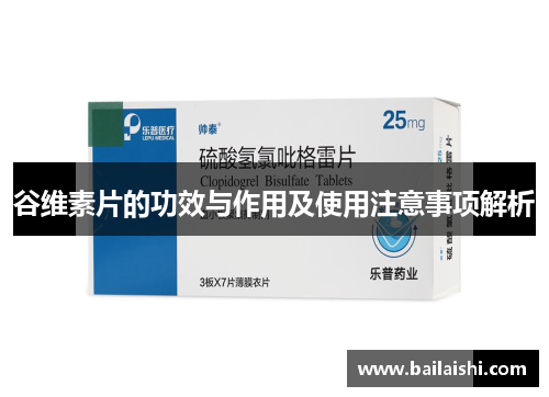 谷维素片的功效与作用及使用注意事项解析