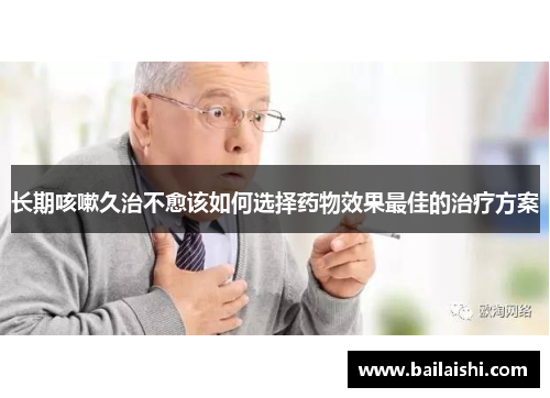 长期咳嗽久治不愈该如何选择药物效果最佳的治疗方案