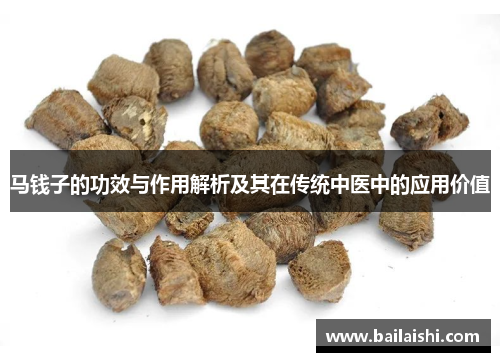 马钱子的功效与作用解析及其在传统中医中的应用价值