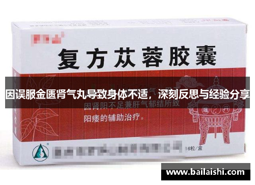 因误服金匮肾气丸导致身体不适，深刻反思与经验分享