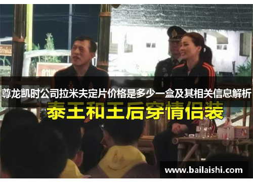 尊龙凯时公司拉米夫定片价格是多少一盒及其相关信息解析
