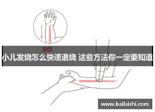 小儿发烧怎么快速退烧 这些方法你一定要知道