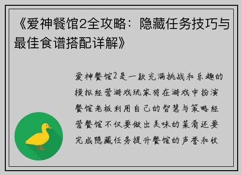 《爱神餐馆2全攻略：隐藏任务技巧与最佳食谱搭配详解》