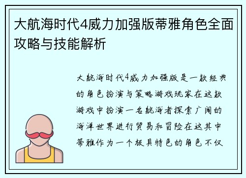 大航海时代4威力加强版蒂雅角色全面攻略与技能解析