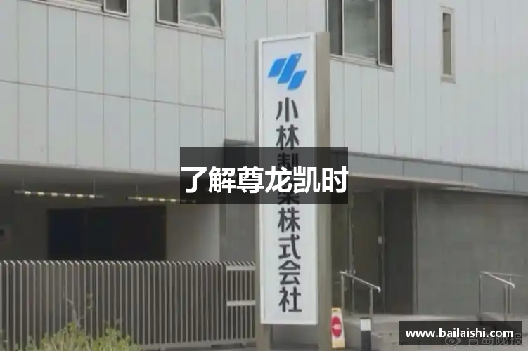 了解尊龙凯时
